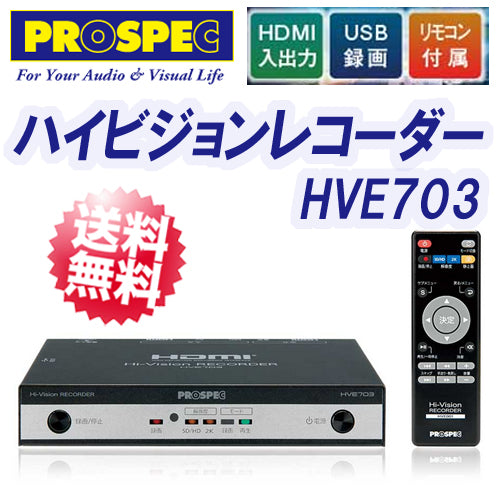 HDMI入出力・USB録画機能搭載ハイビジョンレコーダー「HVE703」プロスペック