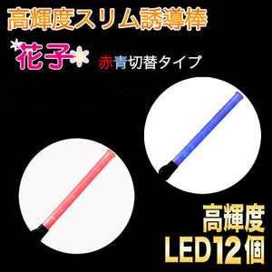 誘導灯「花子」82cmタイプ （赤・青LED切替） 2011001　ミズケイ