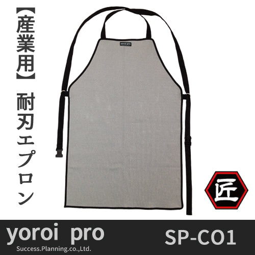 サクセスプランニング産業用分野 労災防護 耐刃防護用品 yoroi pro