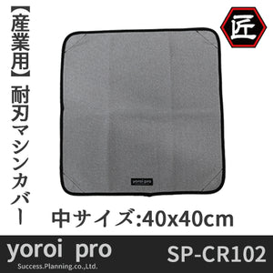 サクセスプランニング産業用分野 労災防護 耐刃防護用品 セーフティーマシンカバー(SG)中サイズ 40cm x 40cm SP-CR102【受注生産品】