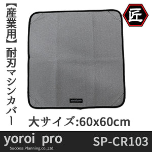 サクセスプランニング産業用分野 労災防護 耐刃防護用品 セーフティーマシンカバー(SG)大サイズ 60cm x 60cm SP-CR103【受注生産品】