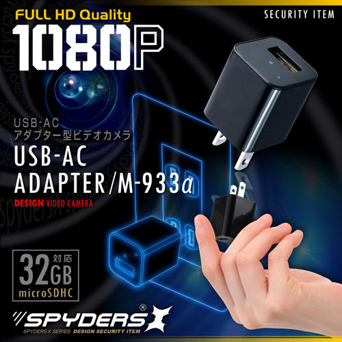 スパイダーズX  1080P 動体検知 32GB対応 USB-ACアダプター型ビデオカメラ M-933α