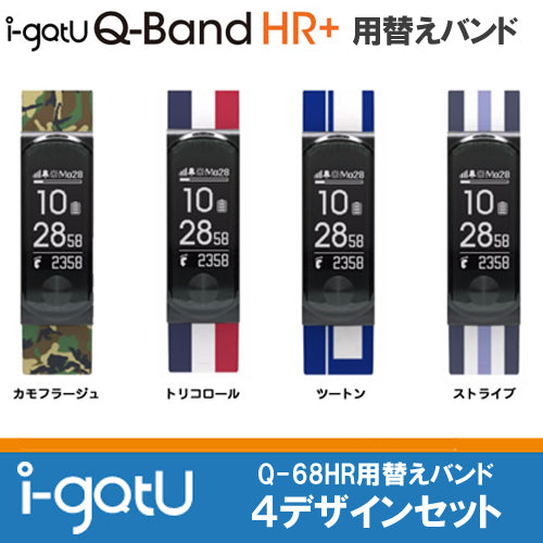 i-gotU Q-Band HR+ (Q68HR)専用オプション 交換リストバンドセット 4本セット「Q68WB」(カモフラージュ・トリコロール・ストライプ・ツートン)