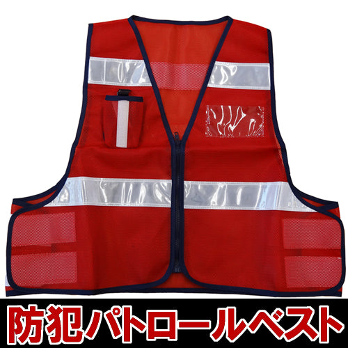 防犯 パトロールベスト フリーサイズ メッシュベスト 防犯ベスト 安全