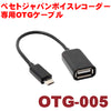 ベセトジャパンボイスレコーダー専用OTGケーブル　USBリーダー「OTG-005」