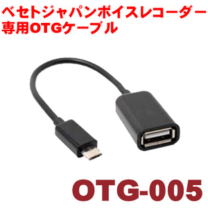 ベセトジャパンボイスレコーダー専用OTGケーブル　USBリーダー「OTG-005」