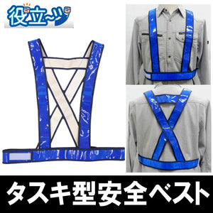 「タスキ型安全ベスト(ブルー)」 5920004 安全ベスト フリーサイズ 反射ベスト 夜行ベスト 安全チョッキ ミズケイ