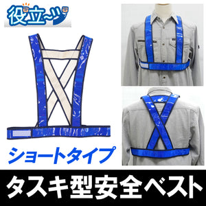 タスキ型安全ベスト たすき ショート丈 フリーサイズ 反射ベスト 夜行ベスト 安全チョッキ「タスキ型安全ベスト ショート丈 (ブルー) 」5920014