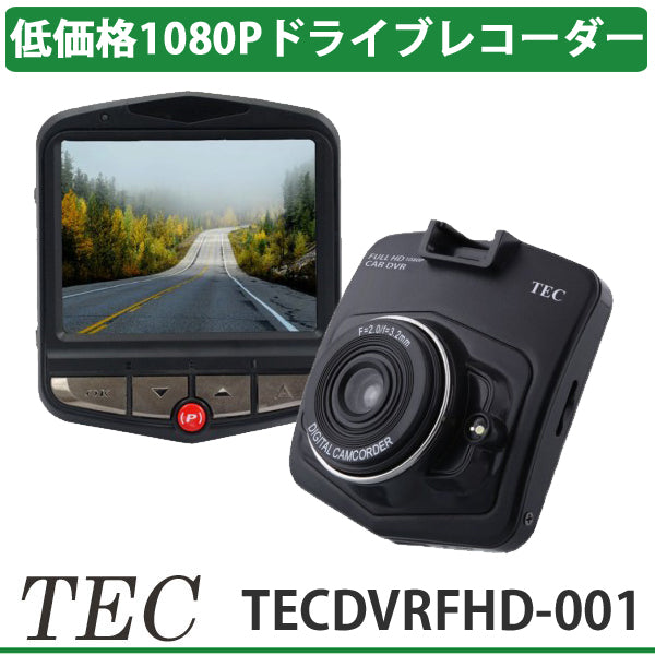 テック 低価格1080Pフルハイビジョン、2.4型大画面液晶搭載FHDドライブレコーダー TECDVRFHD-001