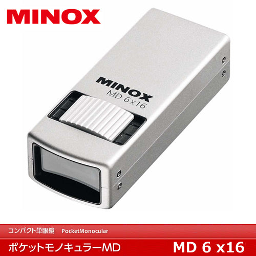 【正規品】携帯 ポケットモノキュラー 単眼鏡 6倍 ミノックス MDシリーズ MINOX Pocket Monocular MD6×16