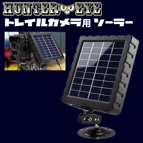 トレイルカメラ HUNTER・EYE ハンターアイ 30Cシリーズ用電源　ソーラーパネル蓄電池