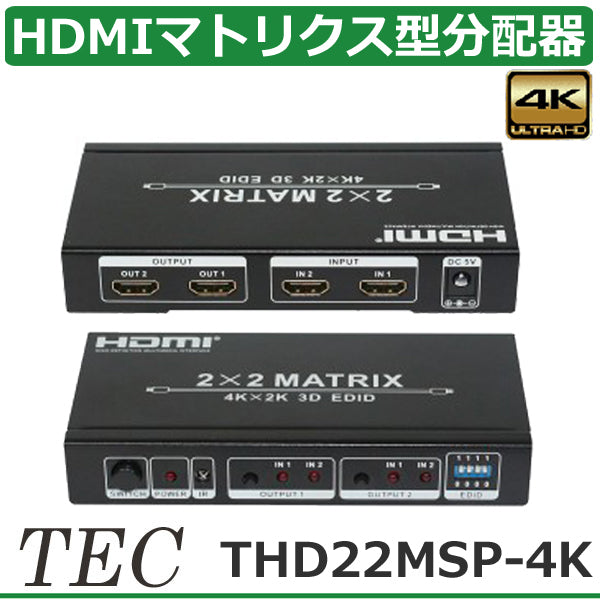 テック 4K 30hz 3D対応 2入力2出力 HDMI マトリクス型切替分配機　THD22MSP-4K