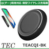 テック Qi(チー)規格認証取得 ワイヤレスUSB充電機 TEACQI-BK