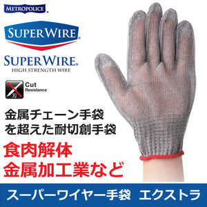 メトロポリス 耐切創 食肉加工 金属加工用 網状 手袋「スーパーワイヤー エクストラ」片手のみ 左右兼用 JHSW-2302 SuperWire-02