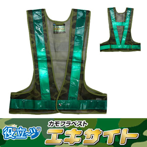 ミズケイ 役立～ツ フリーサイズ 迷彩柄 カモフラージュ柄 緑色反射帯 反射帯5cm 安全ベスト 反射ベスト カモフラベスト「エキサイト」　5941021