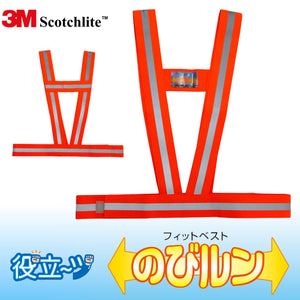 ミズケイ 役立～ツ フリーサイズ  3Mスコッチライト 使用 安全ベスト 反射ベスト フィットベスト「のびルン」オレンジ　5941023