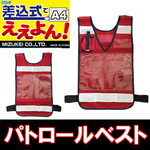 防犯 パトロールベスト 安全ベスト 作業用ベスト 差し込みベスト「差込式でええよん」レッド 赤 5941005 フリーサイズ (前後透明ポケット付）ミズケイ
