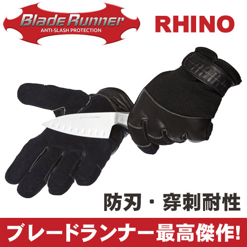 ブレードランナー BLADERUNNER 防刃・穿刺対応 耐切創 手袋 RHINO