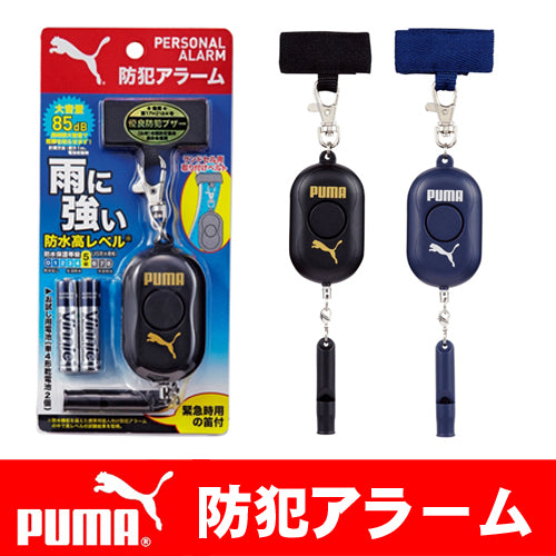 PUMA(プーマ) 生活防水 防犯アラーム 85dB PM185 BK/NB 全国防犯