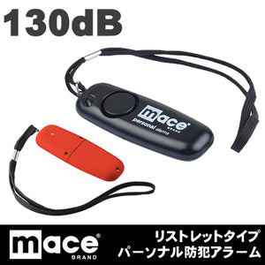 MACE(メース)パーソナルアラーム LEDライト付き 130dB 大音量 防犯ブザー 防犯アラーム リストレット PERSONAL ALARM WRISTLET　80459/80460 CONF-8021【ゆうぱけっと便送料無料(4個まで)】