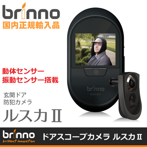 Brinno(ブリンノ)ドアスコープ カメラ 動体検知機能　振動センサー搭載 玄関ドア ドア用防犯カメラ SHC1000  高機能モーションセンサーMAS200 セット商品「ルスカ2(ルスカII)」
