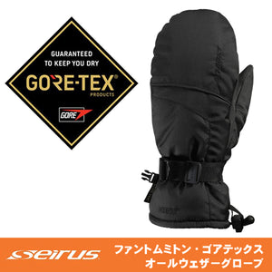 セイラス Seirus 防水手袋 ファントム ゴアテックス グローブ　ミトン (メンズ)【完全防水】