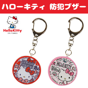 グルマンディーズ サンリオ ハローキティ 防犯ブザー レッド(SAN-728RD)　ピンク(SAN-728PK)