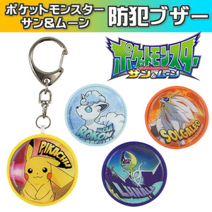 グルマンディーズ ポケットモンスター サン&ムーン ポケモン お知らせブザー 防犯ブザー ピカチュウ(POKE-41P)/ソルガレオ(POKE-41S)/ルナアーラ(POKE-41L)/アローラロコン(POKE-41A)