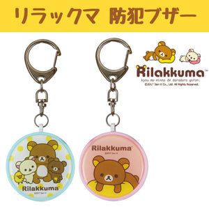 グルマンディーズ サンエックス リラックマ防犯ブザー ブルー(GRC-171A)/ピンク(GRC-171B)