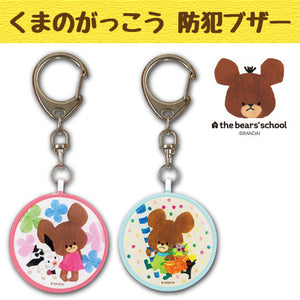 グルマンディーズ くまのがっこう ジャッキー 防犯ブザー ピンク(KG-155PK)/ブルー(KG-155BL)