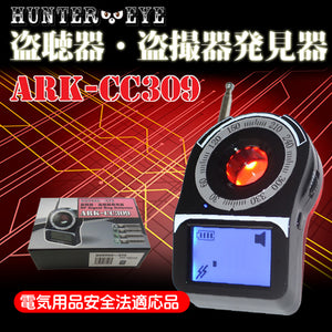 【送料無料】正規品 電気用品安全法PSEマーク取得済みACアダプタ付属！ 液晶モニター搭載 盗聴器 発見器 盗聴器 探知機 盗撮カメラ 発見器 盗聴発見器  ARK-CC309