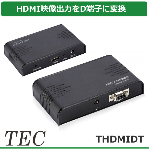 テック HDCP対応 HDMI→D端子 変換器 ビデオコンバーター THDMIDT