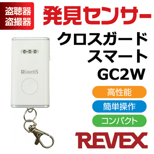 盗聴・盗撮発見機 盗聴・盗撮発見センサー クロスガードスマート smart CG2W【REVEX(リーベックス)】