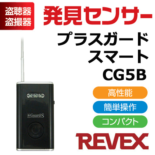 盗聴・盗撮発見機 盗聴・盗撮発見センサー プラスガードスマート smart CG5B【REVEX(リーベックス)】