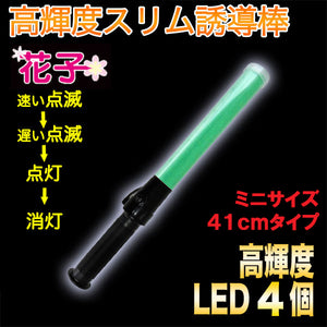 誘導灯 誘導棒 パトロール 安全パトロール 交通整理 祭り ライト「花子」41cmタイプ（緑LED）2011104 ミズケイ