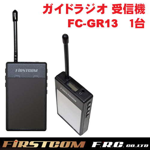 F.R.C. FIRSTCOM(ファーストコム) ガイドラジオ 免許・資格不要 特定小電力 受信機 FC-GR13