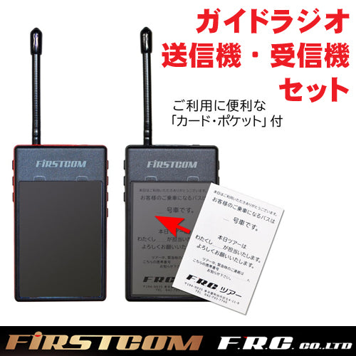 F.R.C. FIRSTCOM (ファーストコム)  ガイドラジオ 免許・資格不要 特定小電力 送信機 FC-GT13+受信機 FC-GR13セット