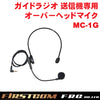 F.R.C. FIRSTCOM(ファーストコム) ガイドラジオ 送信機 FC-GT13用オプション オーバーヘッドマイク MC-1G