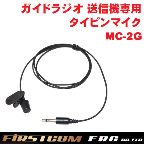 F.R.C. FIRSTCOM(ファーストコム) ガイドラジオ 送信機 FC-GT13用オプション タイピンマイク MC-2G