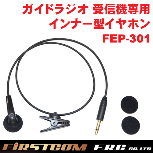 F.R.C. FIRSTCOM(ファーストコム) ガイドラジオ 受信機 FC-GR13用オプション インナーイヤホン FEP-301