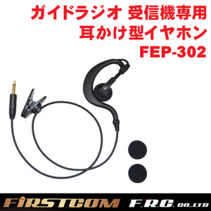 F.R.C. FIRSTCOM (ファーストコム) ガイドラジオ 受信機 FC-GR13用オプション 耳かけ型 フックイヤホン FEP-302