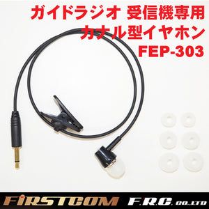 F.R.C. FIRSTCOM(ファーストコム) ガイドラジオ 受信機 FC-GR13用オプション カナルイヤホン FEP-303