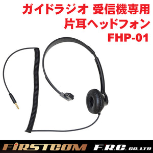 F.R.C. FIRSTCOM (ファーストコム) ガイドラジオ 受信機 FC-GR13用オプション 片耳ヘッドフォン ヘッドホン FHP-01