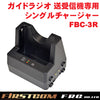 F.R.C. FIRSTCOM(ファーストコム) ガイドラジオ 受信機(FC-GR13)送信機(FC-GT13)兼用 充電器 シングルチャージャー FBC-3R