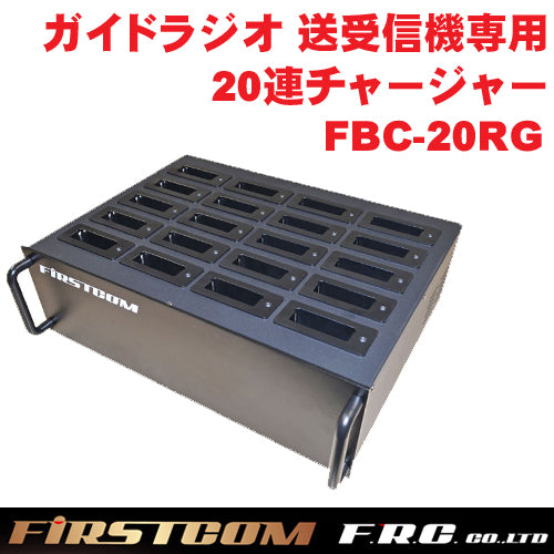 F.R.C. FIRSTCOM (ファーストコム) ガイドラジオ 受信機(FC-GR13)送信機(FC-GT13)兼用 充電器 20連チャージャー FBC-20RG