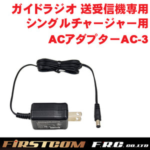 F.R.C. FIRSTCOM ガイドラジオ 受信機(FC-GR13)送信機(FC-GT13)兼用 充電器用 ACアダプター AC-3