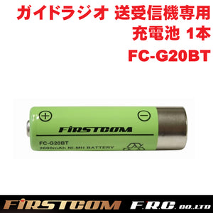 F.R.C. FIRSTCOM ガイドラジオ 受信機(FC-GR13)送信機(FC-GT13)兼用 専用 ニッケル水素電池 1本 FC-G20BT