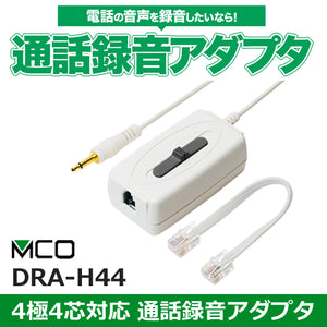 ミヨシ 4極4芯対応 通話録音アダプタ　TRA-H44WH後継機　DRA-H44WH