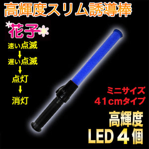 誘導灯 誘導棒 パトロール 安全パトロール 交通整理 祭り ライト「花子」41ｃｍ 青色LED 2011103 ミズケイ