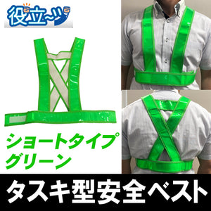 タスキ型安全ベスト たすき ショート丈 フリーサイズ 反射ベスト 夜光ベスト 安全チョッキ 「タスキ型安全ベスト ショート丈 (グリーン) 」5920017